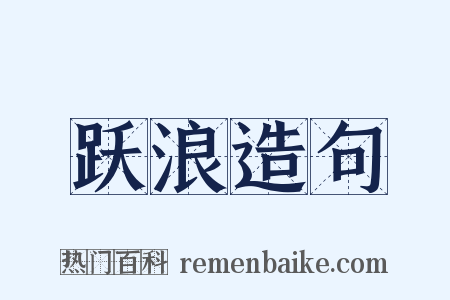 跃浪造句是什么意思的图片